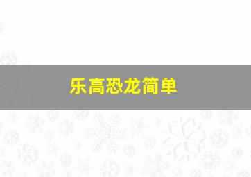 乐高恐龙简单