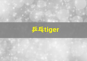 乒乓tiger