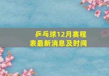 乒乓球12月赛程表最新消息及时间