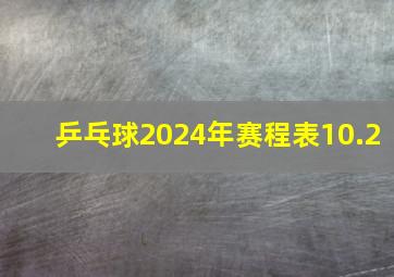 乒乓球2024年赛程表10.2