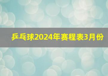 乒乓球2024年赛程表3月份