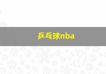 乒乓球nba