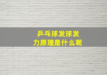 乒乓球发球发力原理是什么呢