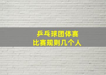 乒乓球团体赛比赛规则几个人