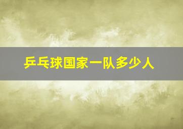 乒乓球国家一队多少人