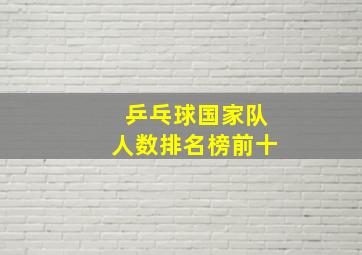 乒乓球国家队人数排名榜前十