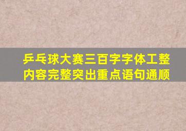 乒乓球大赛三百字字体工整内容完整突出重点语句通顺