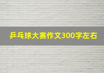 乒乓球大赛作文300字左右