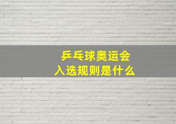 乒乓球奥运会入选规则是什么