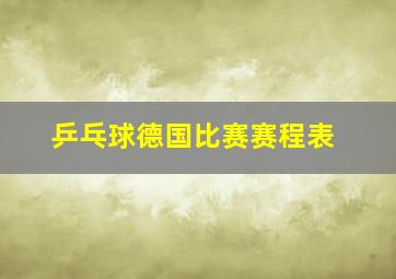 乒乓球德国比赛赛程表