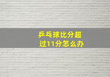 乒乓球比分超过11分怎么办