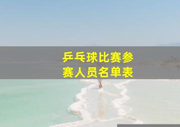 乒乓球比赛参赛人员名单表