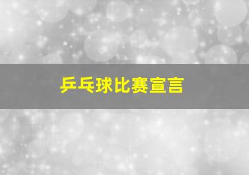 乒乓球比赛宣言