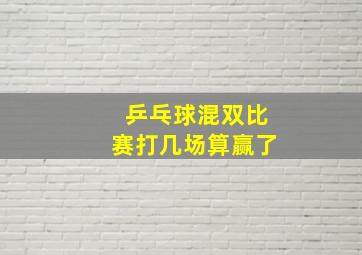 乒乓球混双比赛打几场算赢了