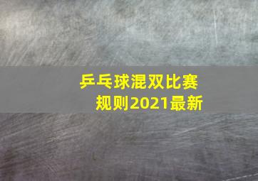 乒乓球混双比赛规则2021最新