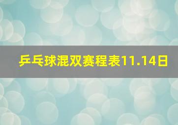 乒乓球混双赛程表11.14日