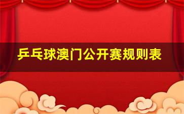 乒乓球澳门公开赛规则表