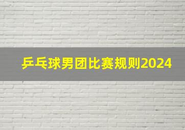 乒乓球男团比赛规则2024