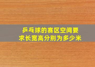 乒乓球的赛区空间要求长宽高分别为多少米