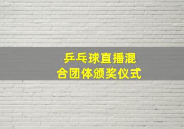 乒乓球直播混合团体颁奖仪式