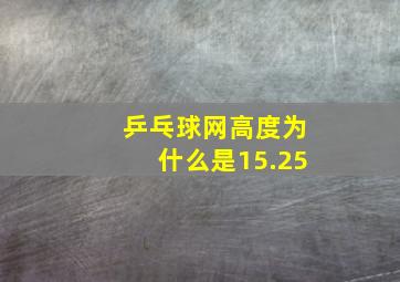 乒乓球网高度为什么是15.25