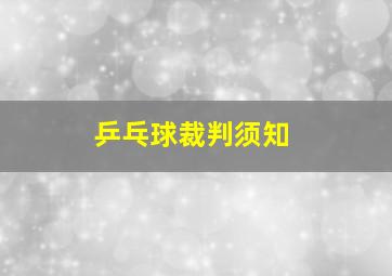 乒乓球裁判须知