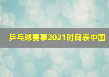 乒乓球赛事2021时间表中国