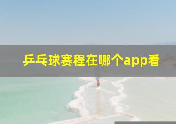 乒乓球赛程在哪个app看