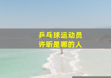 乒乓球运动员许昕是哪的人