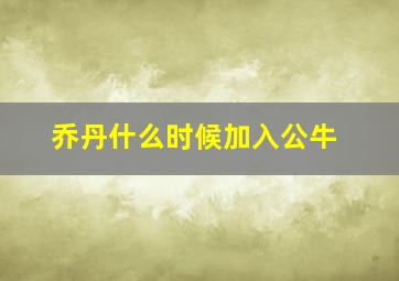 乔丹什么时候加入公牛