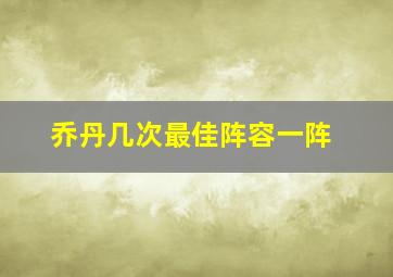 乔丹几次最佳阵容一阵