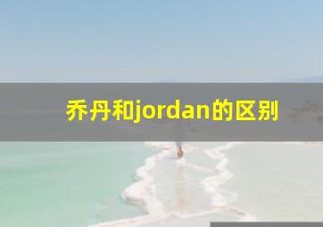 乔丹和jordan的区别