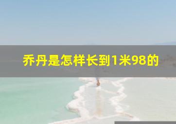 乔丹是怎样长到1米98的