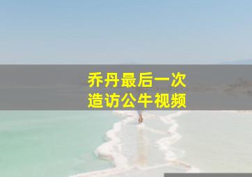 乔丹最后一次造访公牛视频