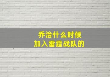 乔治什么时候加入雷霆战队的