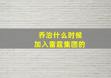 乔治什么时候加入雷霆集团的