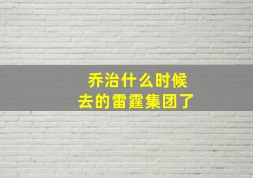 乔治什么时候去的雷霆集团了