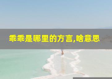 乖乖是哪里的方言,啥意思