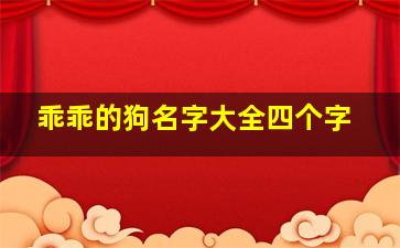 乖乖的狗名字大全四个字