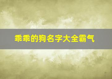 乖乖的狗名字大全霸气