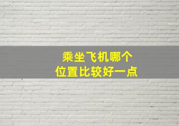 乘坐飞机哪个位置比较好一点