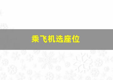 乘飞机选座位