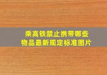 乘高铁禁止携带哪些物品最新规定标准图片