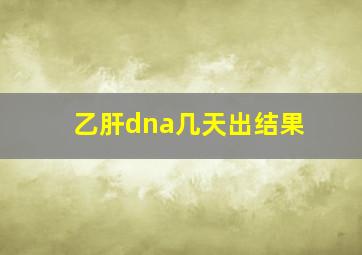 乙肝dna几天出结果