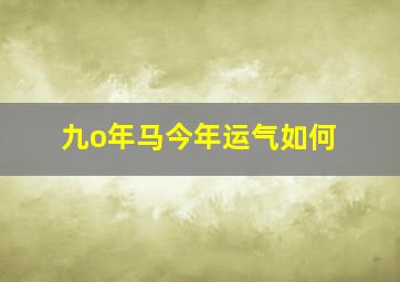 九o年马今年运气如何