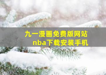 九一漫画免费版网站nba下载安装手机