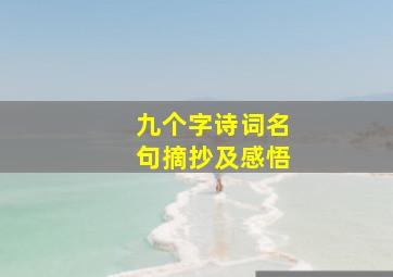 九个字诗词名句摘抄及感悟