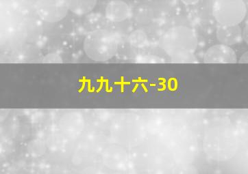 九九十六-30