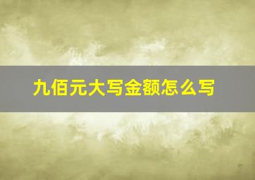 九佰元大写金额怎么写