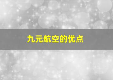 九元航空的优点